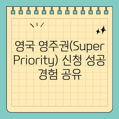 영국 영주권(Super Priority) 신청| 성공적인 경험 공유 | 영주권, 신청 절차, 팁, 후기