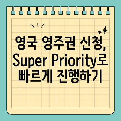 영국 영주권(Super Priority) 신청| 성공적인 경험 공유 | 영주권, 신청 절차, 팁, 후기