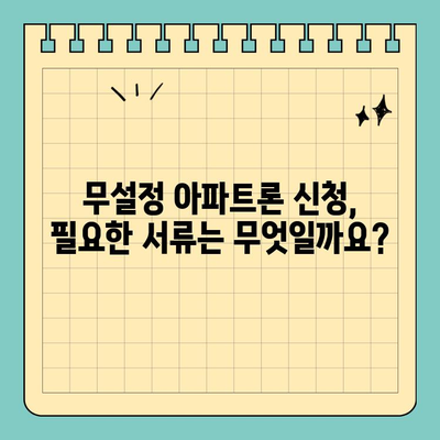 무설정 아파트론 조건 및 한도 상세 안내 | 신용등급, 필요서류, 금리 비교