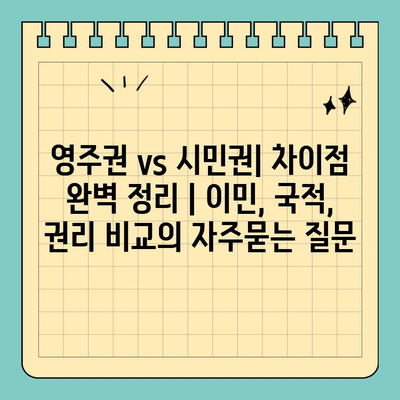 영주권 vs 시민권| 차이점 완벽 정리 | 이민, 국적, 권리 비교