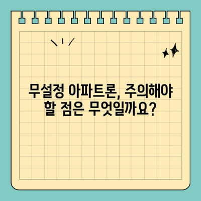 무설정 아파트론 조건 및 한도 상세 안내 | 신용등급, 필요서류, 금리 비교