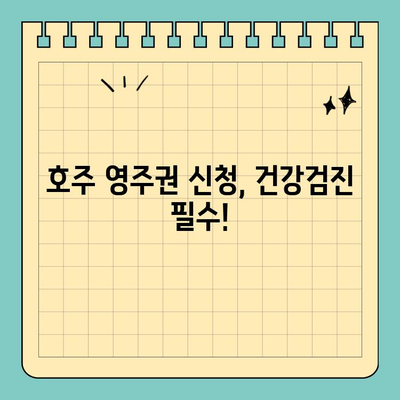 호주 영주권 신청 건강 검진| 필수 요건 및 준비 가이드 | 영주권, 건강검사, 호주 이민