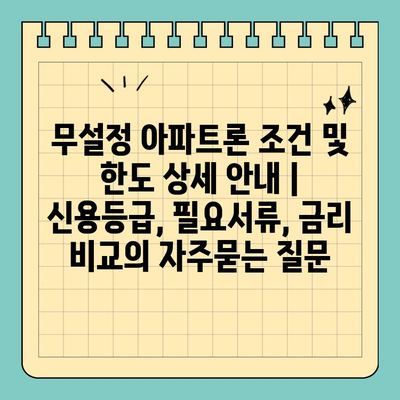 무설정 아파트론 조건 및 한도 상세 안내 | 신용등급, 필요서류, 금리 비교