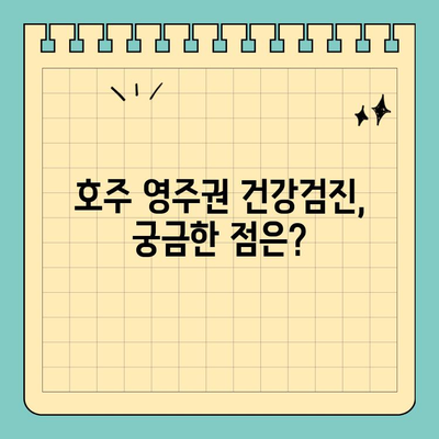 호주 영주권 신청 건강 검진| 필수 요건 및 준비 가이드 | 영주권, 건강검사, 호주 이민