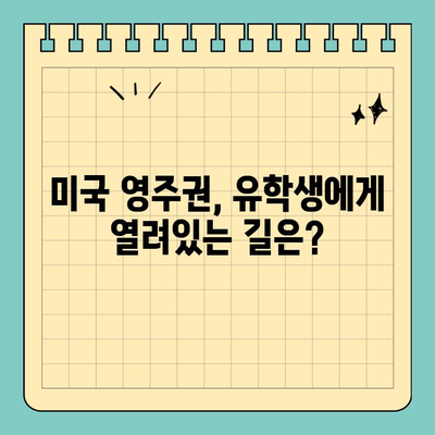미국 유학생 영주권 취득, 성공적인 길을 열어줄 세미나 안내 | 영주권, 이민, F-1 비자, OPT, H1B, 취업이민, EB-1, EB-2, EB-3