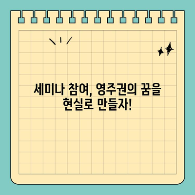 미국 유학생 영주권 취득, 성공적인 길을 열어줄 세미나 안내 | 영주권, 이민, F-1 비자, OPT, H1B, 취업이민, EB-1, EB-2, EB-3