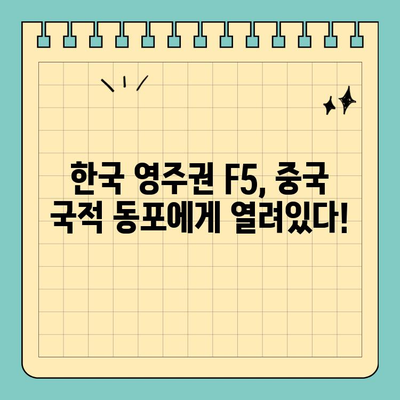 중국 국적 동포를 위한 영주권 F5 신청 대행 서비스| 성공적인 한국 정착의 길 | 영주권, F5, 중국 국적, 신청 대행, 한국 정착