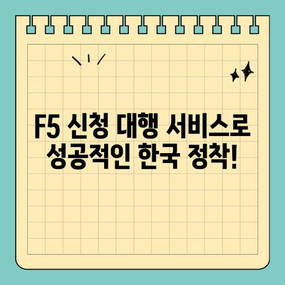 중국 국적 동포를 위한 영주권 F5 신청 대행 서비스| 성공적인 한국 정착의 길 | 영주권, F5, 중국 국적, 신청 대행, 한국 정착