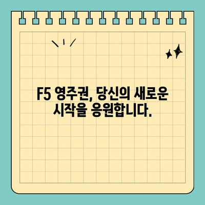 중국 국적 동포를 위한 영주권 F5 신청 대행 서비스| 성공적인 한국 정착의 길 | 영주권, F5, 중국 국적, 신청 대행, 한국 정착