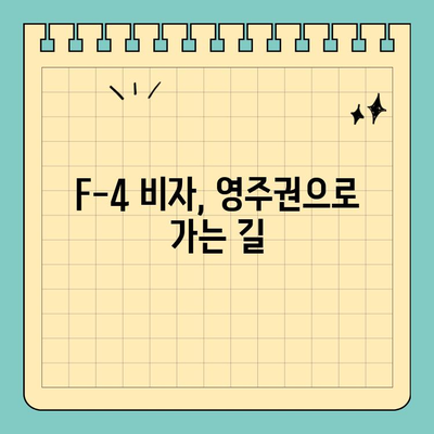 재외동포(F-4) 영주권 신청, F-5-6 단계별 완벽 가이드 | 영주권, 국적, 신청 자격, 필요 서류, 주의 사항