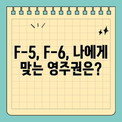 재외동포(F-4) 영주권 신청, F-5-6 단계별 완벽 가이드 | 영주권, 국적, 신청 자격, 필요 서류, 주의 사항