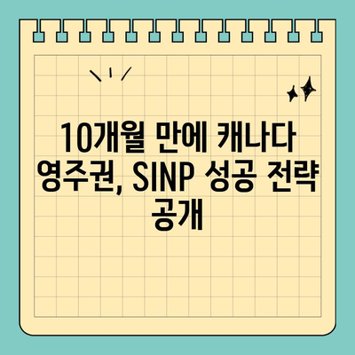캐나다 SINP 10개월 만에 영주권 취득| 성공 전략 & 실제 후기 | 캐나다 이민, 사스캐처원 주, 영주권 신청