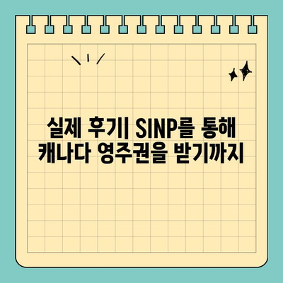 캐나다 SINP 10개월 만에 영주권 취득| 성공 전략 & 실제 후기 | 캐나다 이민, 사스캐처원 주, 영주권 신청