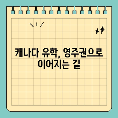 캐나다 유학 후 영주권, 성공 가능성 높이는 방법 | 이민, 비자, 취업, 전략