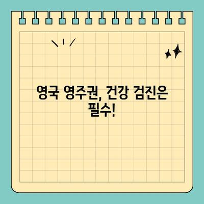 영국 영주권 신청 필수! 건강 검진 완벽 가이드 | 영국 이민, 건강 검사, 영주권