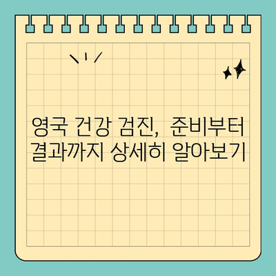 영국 영주권 신청 필수! 건강 검진 완벽 가이드 | 영국 이민, 건강 검사, 영주권