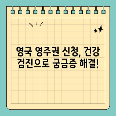 영국 영주권 신청 필수! 건강 검진 완벽 가이드 | 영국 이민, 건강 검사, 영주권