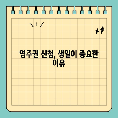 그림 생일과 영주권 신청| 알아야 할 필수 정보 | 영주권, 신청, 서류, 준비, 생일