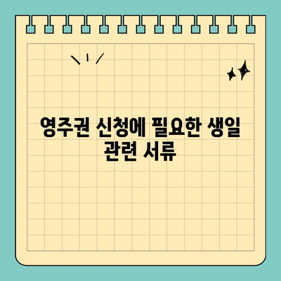 그림 생일과 영주권 신청| 알아야 할 필수 정보 | 영주권, 신청, 서류, 준비, 생일