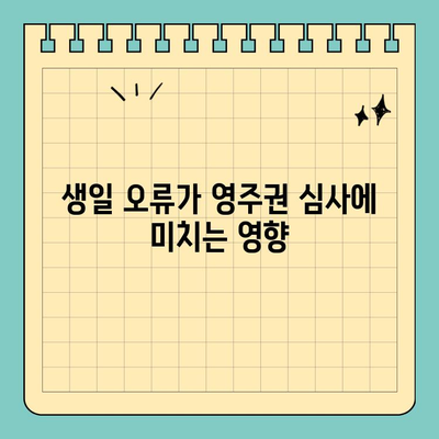 그림 생일과 영주권 신청| 알아야 할 필수 정보 | 영주권, 신청, 서류, 준비, 생일