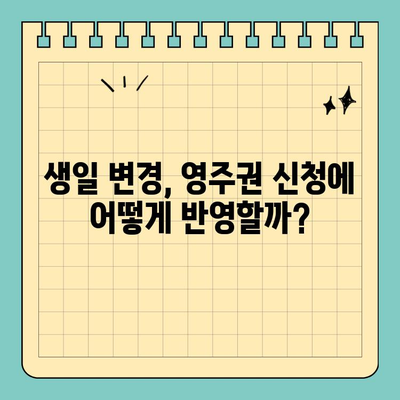 그림 생일과 영주권 신청| 알아야 할 필수 정보 | 영주권, 신청, 서류, 준비, 생일