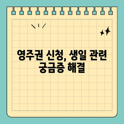 그림 생일과 영주권 신청| 알아야 할 필수 정보 | 영주권, 신청, 서류, 준비, 생일