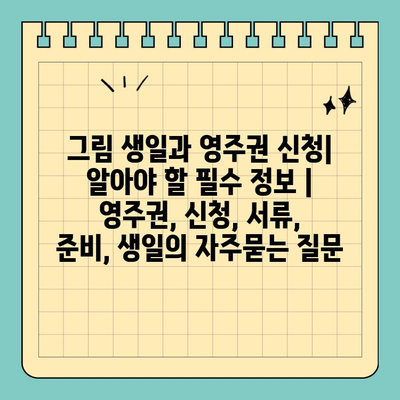 그림 생일과 영주권 신청| 알아야 할 필수 정보 | 영주권, 신청, 서류, 준비, 생일