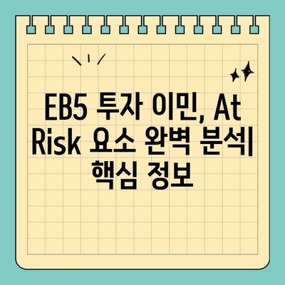 EB5 투자 이민| 영주권 취득의 핵심, At Risk 요소 완벽 분석 | EB5, 투자 이민, 영주권, At Risk, 미국 이민