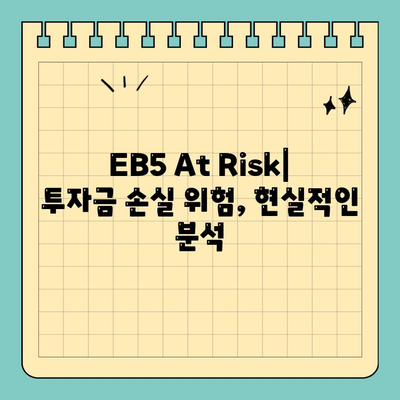 EB5 투자 이민| 영주권 취득의 핵심, At Risk 요소 완벽 분석 | EB5, 투자 이민, 영주권, At Risk, 미국 이민