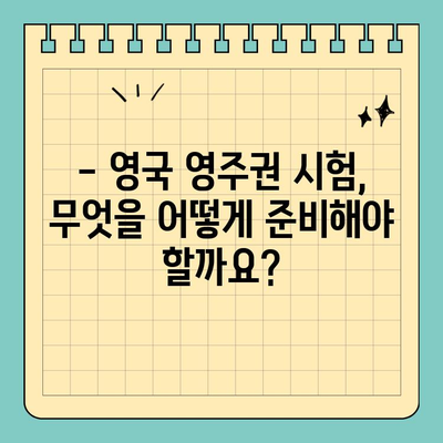 영국 영주권 준비 시험 완벽 가이드| 시험 안내부터 합격 전략까지 | 영주권, 시험 정보, 합격 팁