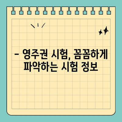 영국 영주권 준비 시험 완벽 가이드| 시험 안내부터 합격 전략까지 | 영주권, 시험 정보, 합격 팁