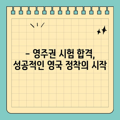 영국 영주권 준비 시험 완벽 가이드| 시험 안내부터 합격 전략까지 | 영주권, 시험 정보, 합격 팁