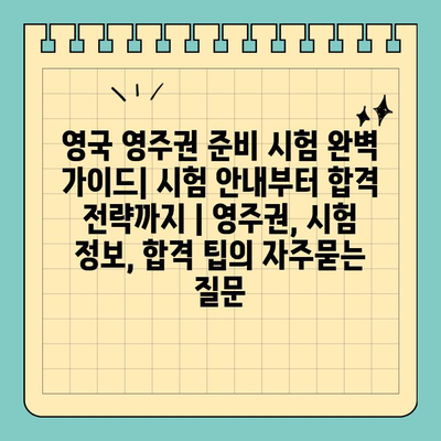 영국 영주권 준비 시험 완벽 가이드| 시험 안내부터 합격 전략까지 | 영주권, 시험 정보, 합격 팁