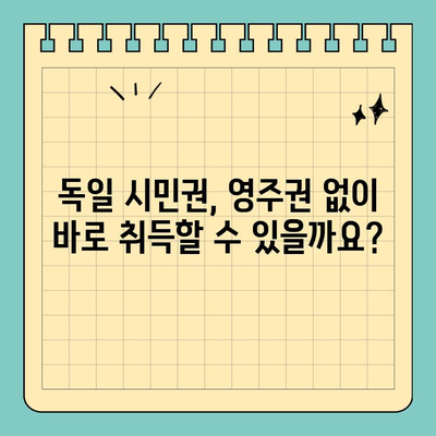 독일 시민권, 영주권 거치지 않고 바로 취득하는 목적과 방법 | 독일 국적, 시민권 취득 조건, 이중 국적