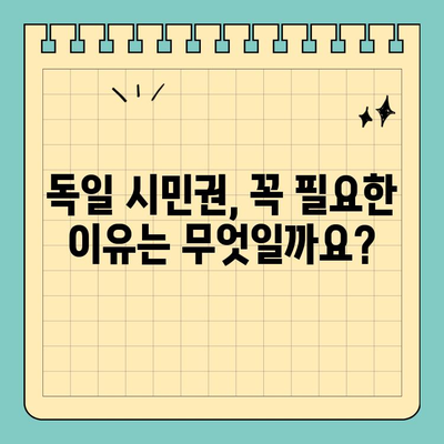 독일 시민권, 영주권 거치지 않고 바로 취득하는 목적과 방법 | 독일 국적, 시민권 취득 조건, 이중 국적