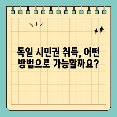 독일 시민권, 영주권 거치지 않고 바로 취득하는 목적과 방법 | 독일 국적, 시민권 취득 조건, 이중 국적