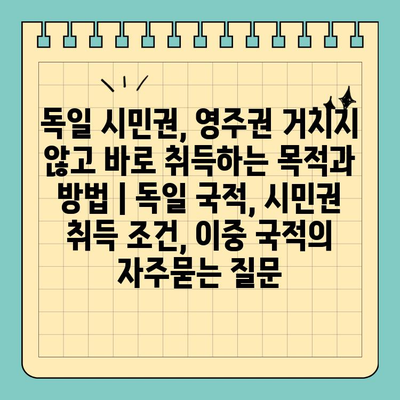 독일 시민권, 영주권 거치지 않고 바로 취득하는 목적과 방법 | 독일 국적, 시민권 취득 조건, 이중 국적