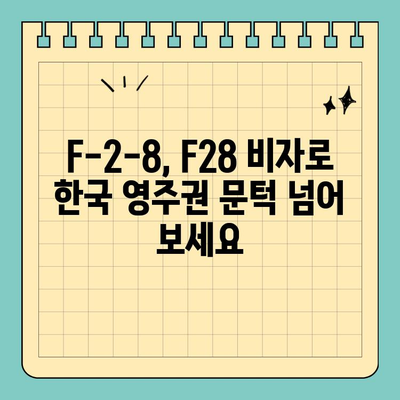 한국 부동산 투자 이민 영주권| F-2-8, F28 비자로 꿈을 현실로! | 영주권 취득, 투자 조건, 비자 정보