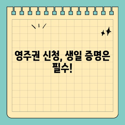 그림생일과 영주권, 어떤 관계가 있을까요? | 영주권 신청, 생일 증명, 필수 서류, 주의 사항