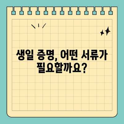 그림생일과 영주권, 어떤 관계가 있을까요? | 영주권 신청, 생일 증명, 필수 서류, 주의 사항