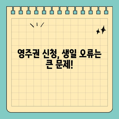 그림생일과 영주권, 어떤 관계가 있을까요? | 영주권 신청, 생일 증명, 필수 서류, 주의 사항