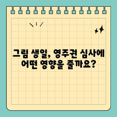 그림생일과 영주권, 어떤 관계가 있을까요? | 영주권 신청, 생일 증명, 필수 서류, 주의 사항