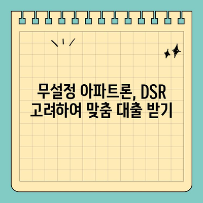 무설정 아파트론, 조건부터 한도까지! DSR 고려한 맞춤 정보 | 무설정 아파트론, DSR, 한도, 조건, 신청