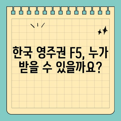 한국 영주권 F5 취득 조건 완벽 가이드 | 국적, 거주기간, 재산, 점수, 서류, 절차