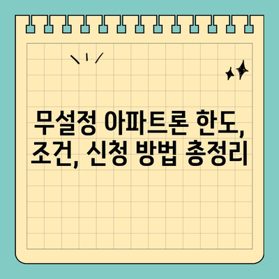 무설정 아파트론, 조건부터 한도까지! DSR 고려한 맞춤 정보 | 무설정 아파트론, DSR, 한도, 조건, 신청