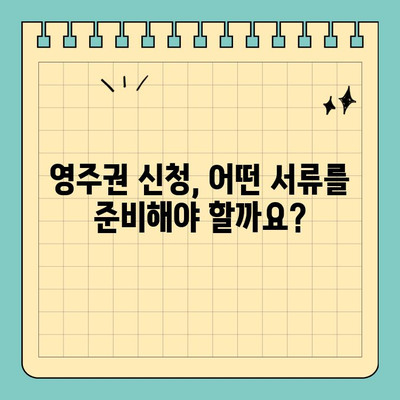 한국 영주권 F5 취득 조건 완벽 가이드 | 국적, 거주기간, 재산, 점수, 서류, 절차