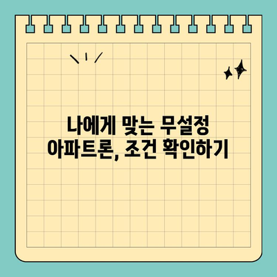 무설정 아파트론, 조건부터 한도까지! DSR 고려한 맞춤 정보 | 무설정 아파트론, DSR, 한도, 조건, 신청