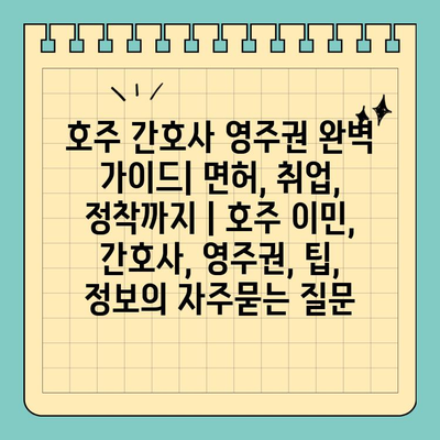 호주 간호사 영주권 완벽 가이드| 면허, 취업, 정착까지 | 호주 이민, 간호사, 영주권, 팁, 정보