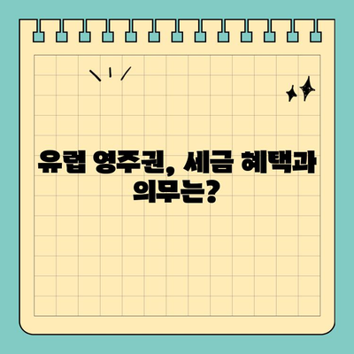 유럽 영주권 취득 후, 알아야 할 세금 & 재산 관리 핵심 가이드 | 유럽 이민, 세금, 부동산, 투자