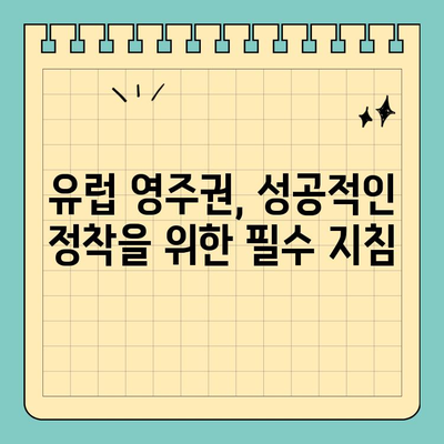 유럽 영주권 취득 후, 알아야 할 세금 & 재산 관리 핵심 가이드 | 유럽 이민, 세금, 부동산, 투자